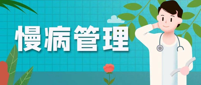 慢病管理：选择适合你的方案