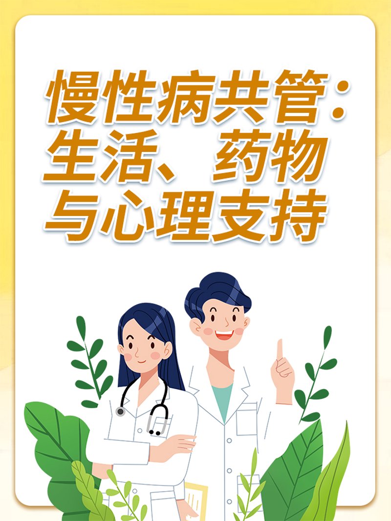 慢性病管理:构建健康生活的力量